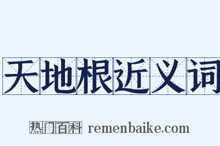 天地根近义词是什么意思的图片